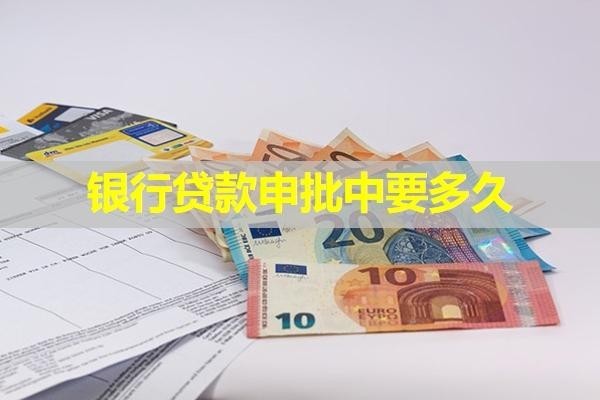銀行貸款申批中要多久？不看后悔系列