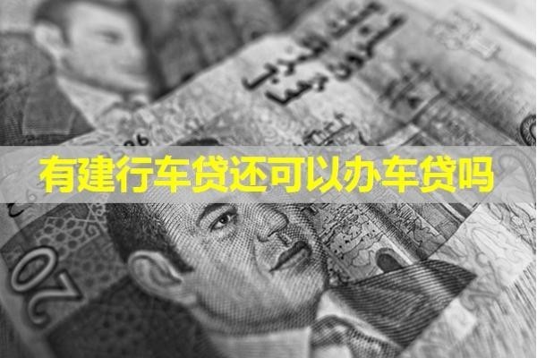 有建行車貸還可以辦車貸嗎？試試就知道