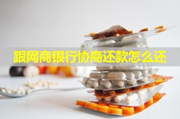 跟網(wǎng)商銀行協(xié)商還款怎么還