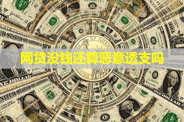 網(wǎng)貸沒(méi)錢(qián)還算惡意透支嗎？看看具體區(qū)別