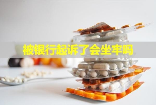 被銀行起訴了會坐牢嗎？無須擔(dān)心