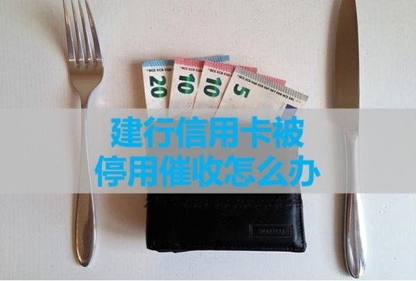 建行信用卡被停用催收怎么辦？試試這樣做