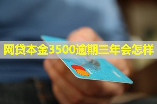 網(wǎng)貸本金3500逾期三年