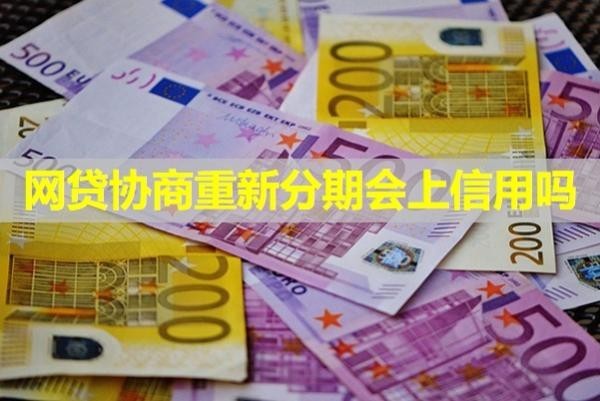 網(wǎng)貸協(xié)商重新分期會(huì)上信用嗎？詳細(xì)說(shuō)明
