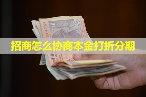 招商怎么協(xié)商本金打折分期？詳細說明