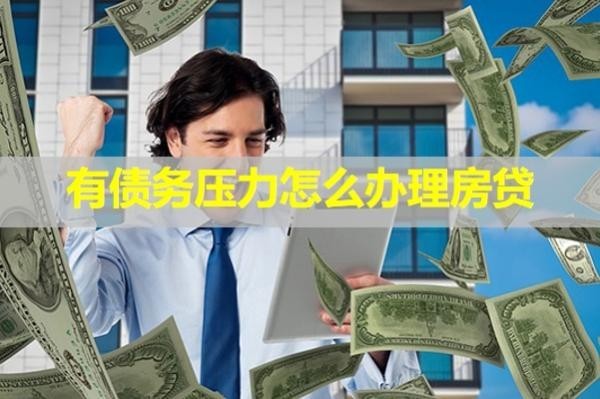 有債務壓力怎么辦理房貸？試試這樣做