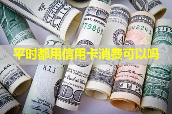 平時都用信用卡消費可以嗎？詳細說明