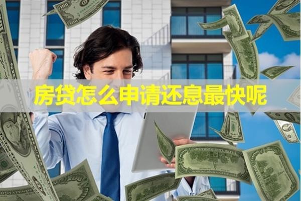 房貸怎么申請(qǐng)還息最快呢？三種方式解決