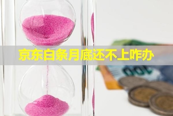 京東白條月底還不上咋辦？三招解決