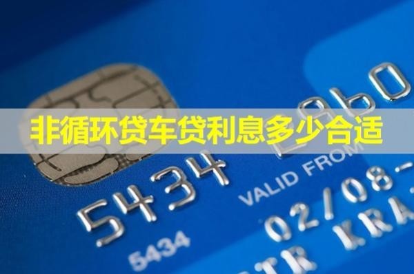 非循環(huán)貸車貸利息多少合適？詳細(xì)解析