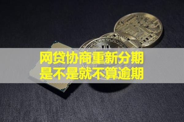 網(wǎng)貸協(xié)商重新分期是不是就不算逾期？看完就懂