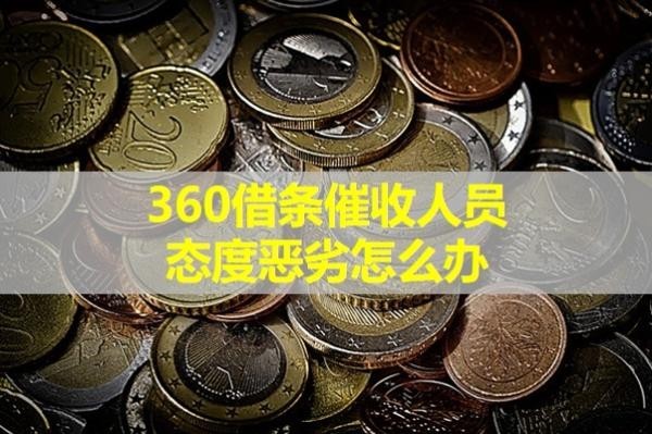 360借條催收人員態(tài)度惡劣怎么辦？這樣處理