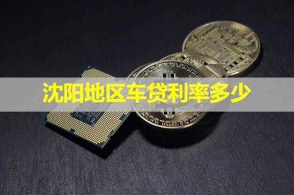 沈陽(yáng)地區(qū)車貸利率多少？詳細(xì)情況