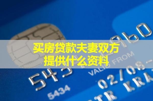 買房貸款夫妻雙方提供什么資料？不要遺漏