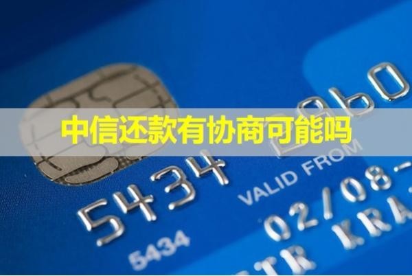 中信還款有協(xié)商可能嗎？試試看