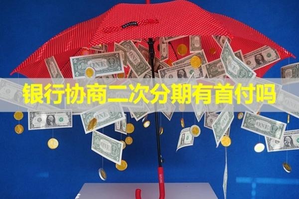 銀行協(xié)商二次分期有首付嗎？揭秘