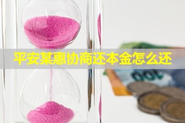 平安某惠協(xié)商還本金怎么還？協(xié)商后又逾期會(huì)怎樣