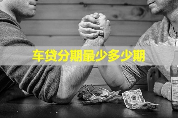 車貸分期最少多少期？詳細(xì)內(nèi)容