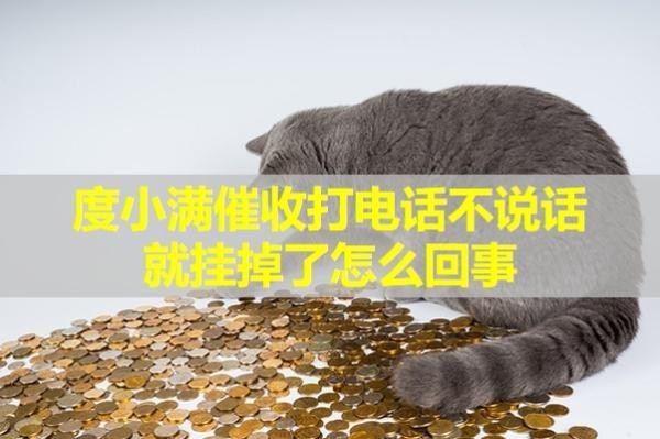 度小滿催收打電話不說話就掛掉了怎么回事？具體分析
