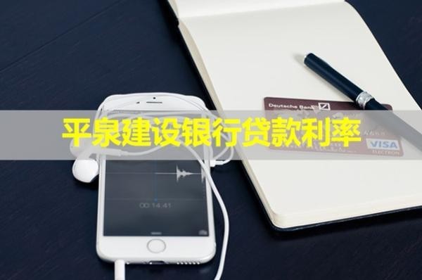 平泉建設(shè)銀行貸款利率？詳細(xì)分析