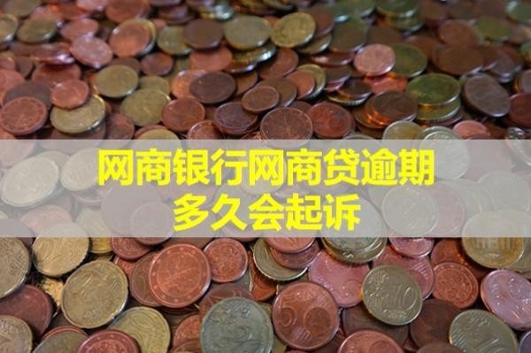 網(wǎng)商銀行網(wǎng)商貸逾期多久會起訴？這個時間要注意