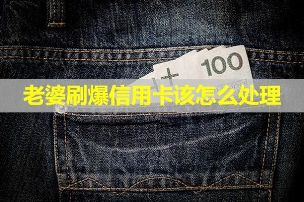 老婆刷爆信用卡該怎么處理？具體分析