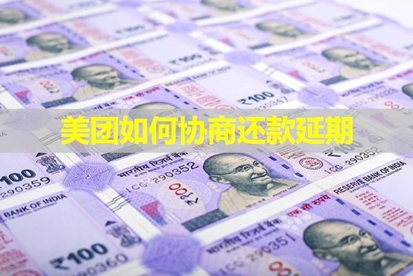 美團(tuán)如何協(xié)商還款延期