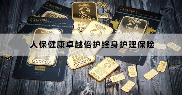 人保健康卓越倍護(hù)終身護(hù)理保險(xiǎn)有哪些保障？有什么特色？