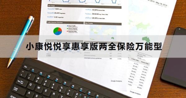 小康悅悅享惠享版兩全保險(xiǎn)萬能型如何？基本信息+亮點(diǎn)