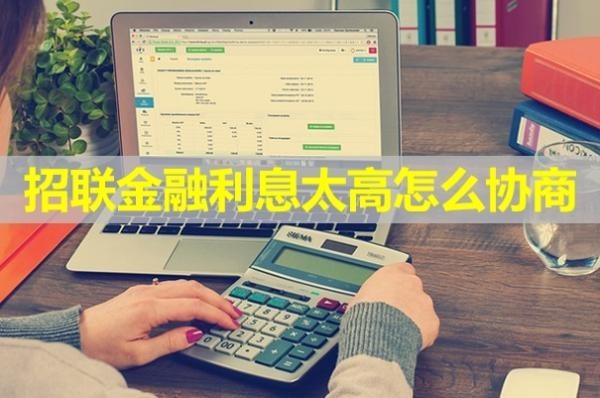招聯(lián)金融利息太高怎么協(xié)商？詳細(xì)步驟