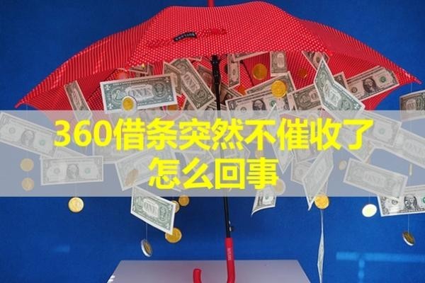 360借條突然不催收了怎么回事？這幾種原因?qū)е?/>
                                            </div>
                                        </a>
                                        <div   id=