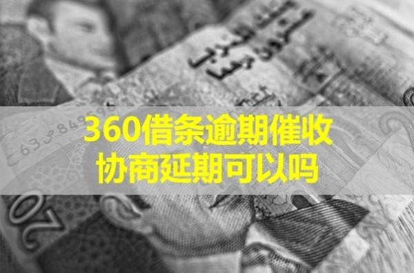 360借條逾期催收協(xié)商延期可以嗎？詳細(xì)說(shuō)明
