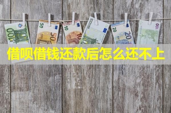 借唄借錢還款后怎么還不上？不看后悔