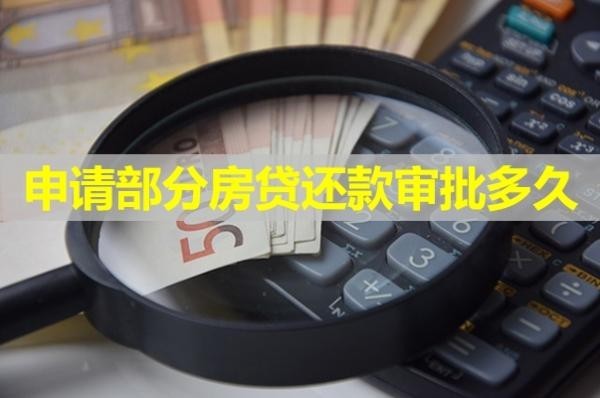 申請(qǐng)部分房貸還款審批多久？詳細(xì)介紹
