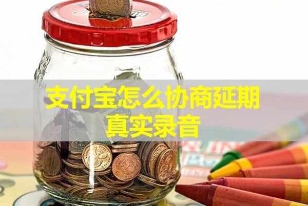 支付寶怎么協(xié)商延期真實錄音？詳細(xì)內(nèi)容