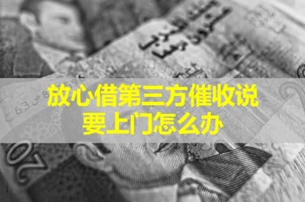 放心借第三方催收說(shuō)要上門(mén)怎么辦？這樣處理