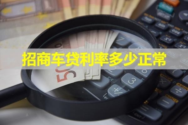招商車貸利率多少正常？大約這個(gè)范圍