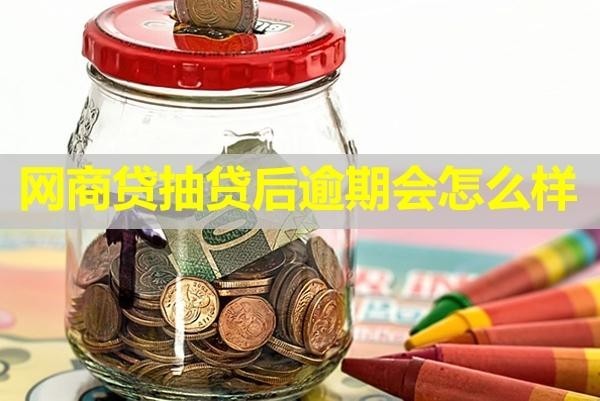網(wǎng)商貸抽貸后逾期會(huì)怎么樣？后果十分嚴(yán)重