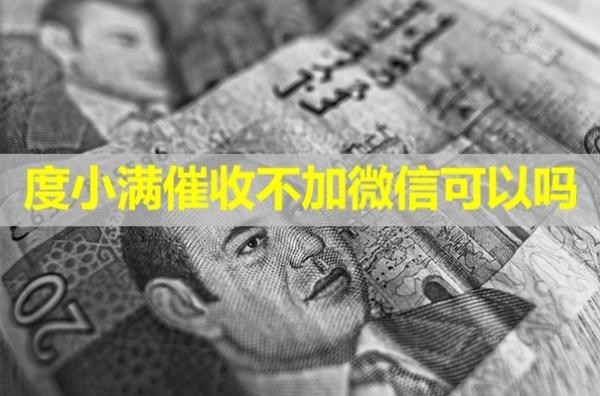 度小滿催收不加微信可以嗎？詳細說明
