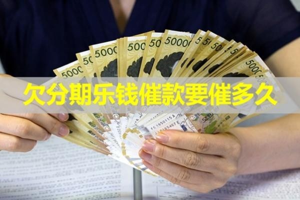 欠分期樂錢催款要催多久？詳細(xì)內(nèi)容