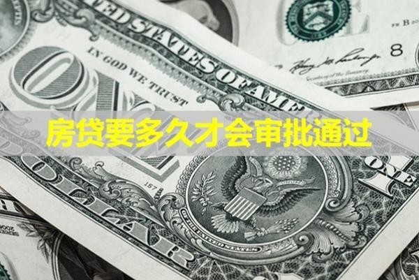 房貸要多久才會(huì)審批通過？進(jìn)來看看