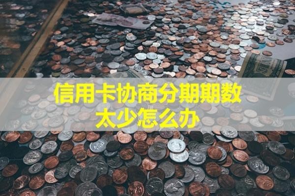 信用卡協(xié)商分期期數(shù)太少怎么辦？能提升的辦法都在這啦！