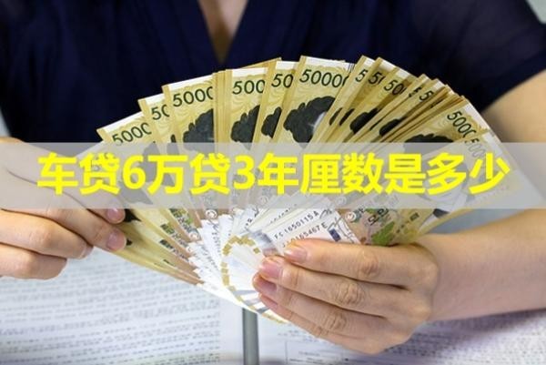 車貸6萬貸3年厘數(shù)是多少？詳細內(nèi)容