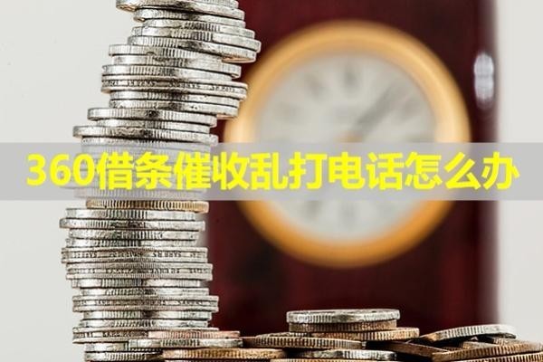 360借條催收亂打電話怎么辦？四招解決問題
