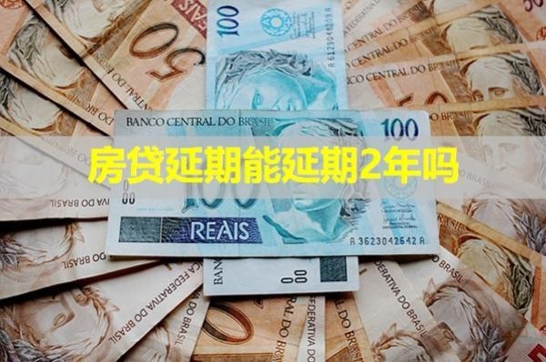 房貸延期能延期2年嗎？詳細(xì)說(shuō)明
