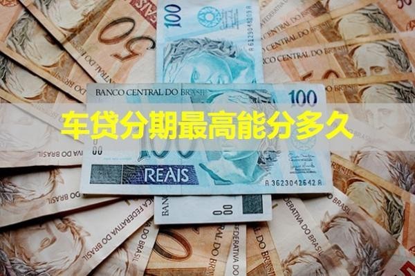 車貸分期最高能分多久？居然可以這么久