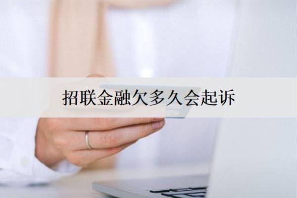 招聯(lián)金融欠多久會(huì)起訴？欠款無(wú)力償還怎么辦？