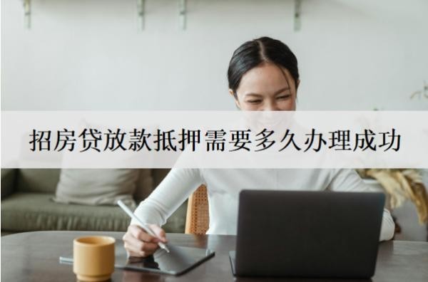 房貸放款抵押需要多久辦理成功？辦理需要什么材料？