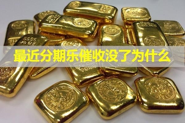 最近分期樂催收沒了為什么？詳細(xì)說明