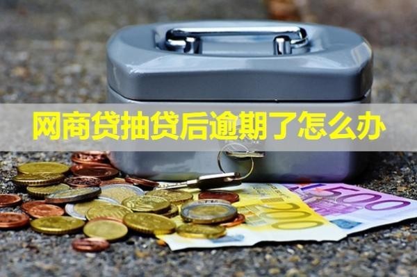 網(wǎng)商貸抽貸后逾期了怎么辦？詳細(xì)內(nèi)容
